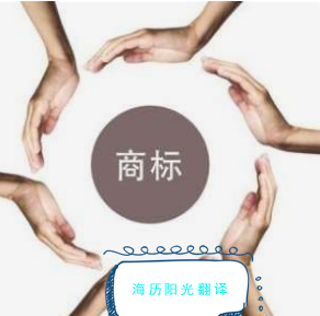 1597364288755486.png 商標(biāo)翻譯.png