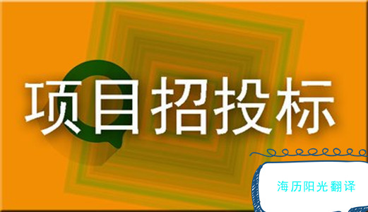 1636643160573105.jpg 招投標(biāo).jpg