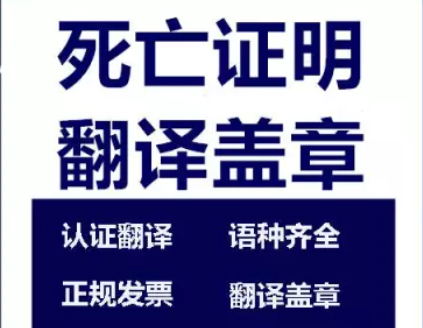 1722561501824756.png 死亡證明翻譯蓋章.png